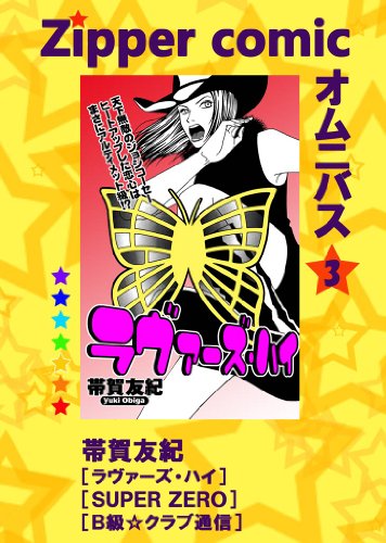 Zipper Comic オムニバス 3 感想 レビュー 読書メーター