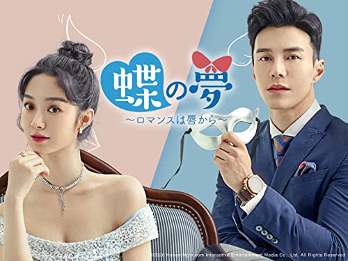 蝶の夢　ロマンスは唇から