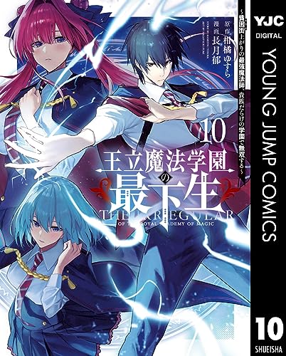 王立魔法学園の最下生~貧困街上がりの最強魔法師、貴族だらけの学園で無双する~ 10 (ヤングジャンプコミックスDIGITAL)