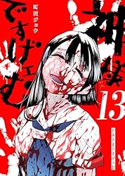 Amazon.co.jp: 神様ですげェむ(1) (GANMA!) eBook : 町田ジョウ