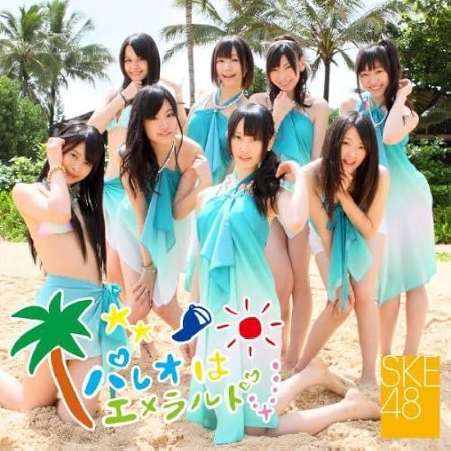 SKE48 パレオはエメラルド　B2ポスター Amazon.co.jp: パレオはエメラルド【ジャケットB】: ミュージック