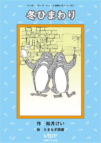 Winter Sunflower Penguin Mauve Hew and his friends (Japanese Edition)