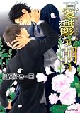 憂鬱な朝 4 (Charaコミックス)