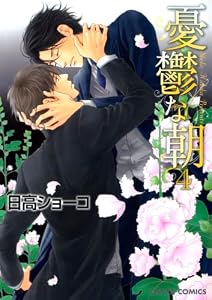 憂鬱な朝 4 (Charaコミックス)
