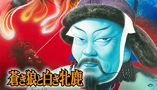 蒼き狼と白き牝鹿|オンラインコード版 蒼き狼と白き牝鹿|オンラインコード版