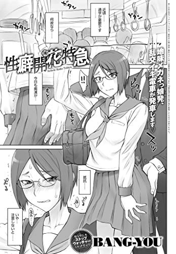 スマホ 無料電子書籍 性癖開花特急 (comicアンスリウム) バイ