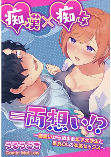 痴漢×痴女=両想い!?～