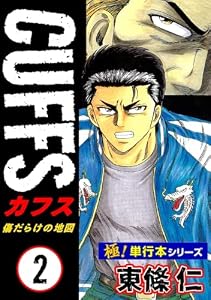 【極！単行本シリーズ】CUFFSー傷だらけの地図ー 2巻