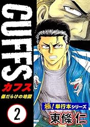 極！単行本シリーズ】CUFFSー傷だらけの地図ー 8巻 | 東條仁 | マンガ