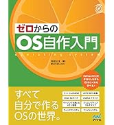 ゼロからのOS自作入門 | 内田 公太 |本 | 通販 | Amazon