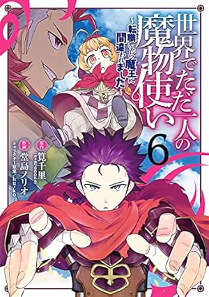 ☆特典9点付き [堂島ノリオ] 世界でただ一人の魔物使い 1-4巻 Amazon.co.jp: 世界でただ一人の魔物使い ~転職したら魔王に間違われ
