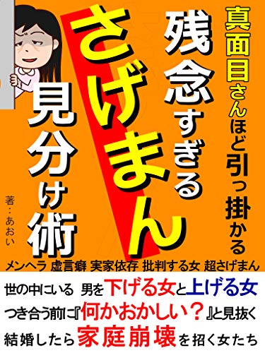 Amazon Co Jp 残念すぎる さげまん見分け術 真面目さんほど引っかかる 負け組に引き込む女たち Ebook あおい Octn出版 本