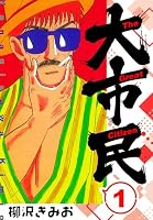 大市民 新装版 (全10巻) Kindle版