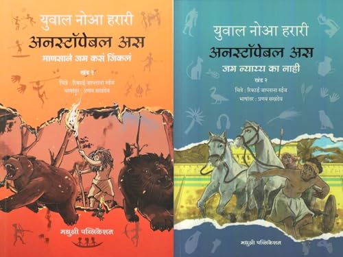 Image of Unstoppable Us - Marathi - Volume 1 and 2 - Marathi - Yuval Noah Harari - Combo Set of 2 Books [ORIGINAL BOOKS - TOP GRADE PAPER & PRINT]