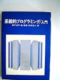 系統的プログラミングー入門 (1975年)