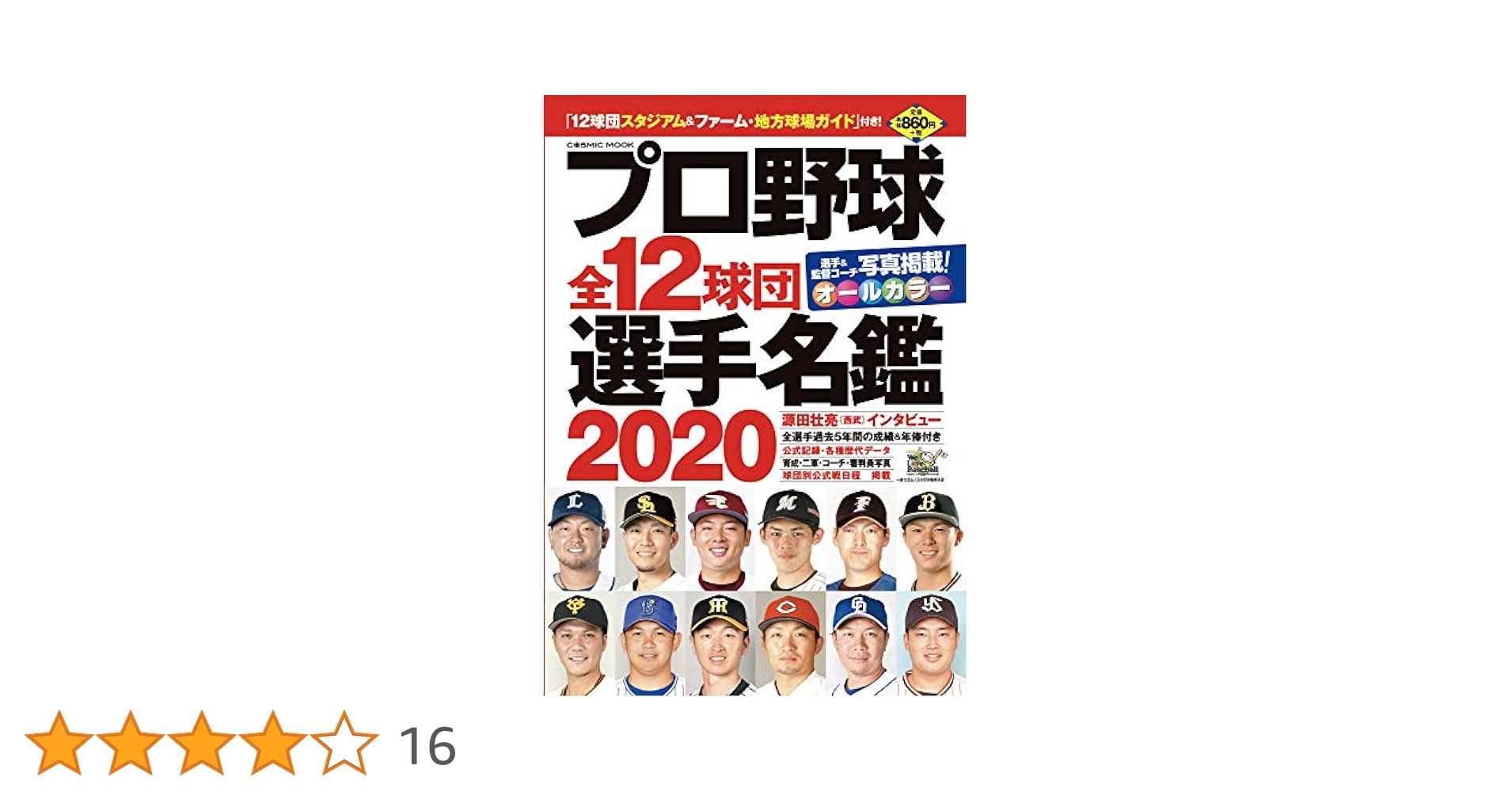 プロ野球12球団全選手名鑑1981-2020　40冊　＋　サインボール 廣済堂出版 プロ野球セ・パ両リーグ12球団全選手 カラー 百科
