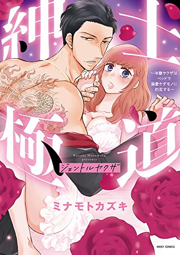 紳士極道～冷徹ヤクザ