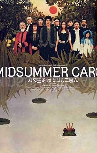 舞台パンフレット「ガマ王子VSザリガニ魔人 」伊藤英明 長谷川京子