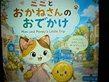 ミミと おかねさんの おでかけ　Mimi and Money’s Little Trip