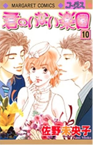君のいない楽園 1〜15巻 Amazon.co.jp: 君のいない楽園 15 (マーガレットコミックス) : 佐野