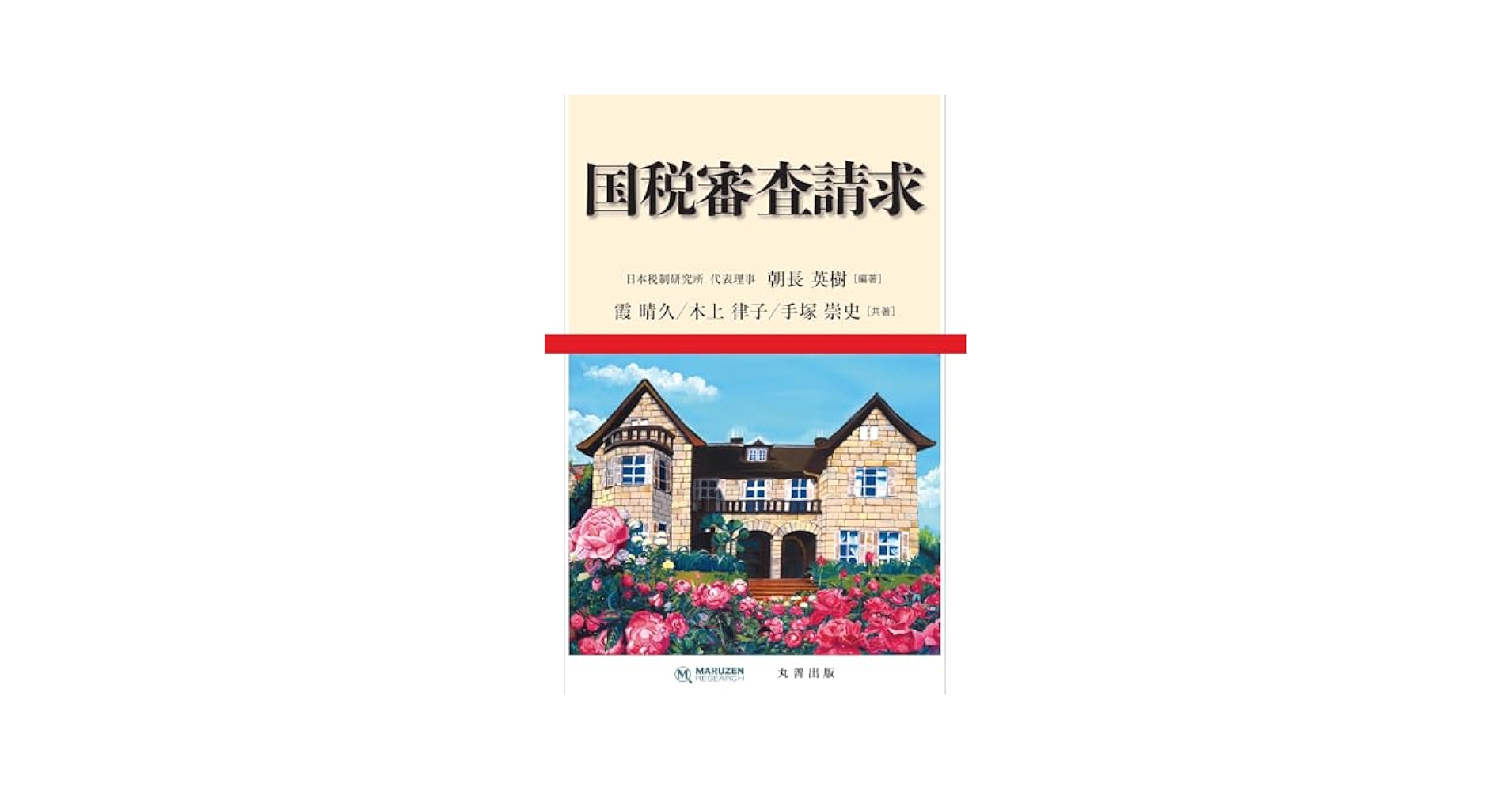 Amazon.co.jp: 国税審査請求 : 朝長 英樹, 霞 晴久, 木上 律子