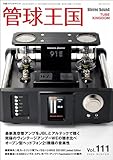 管球王国 Vol.111 (別冊ステレオサウンド)