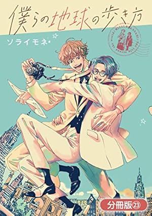 僕らの地球の歩き方 全巻 セット 1〜7巻 ソライモネ 特典付 コミック全巻セット・まとめ買い】僕らの地球の歩き方(全7巻)セット