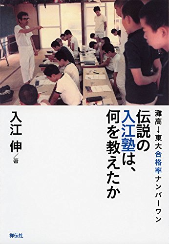灘高→東大合格率ナンバーワン 伝説の入江塾は、何を教えたか 灘高→東大合格率ナンバーワン 伝説の入江塾は、何を教えたか