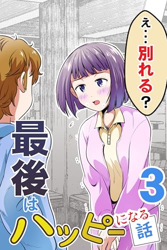 （３）最後はハッピーになる話: ハッピーピープル ponの漫画シリーズ