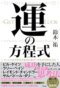 運の方程式　チャンスを引き寄せ結果に結びつける科学的な方法