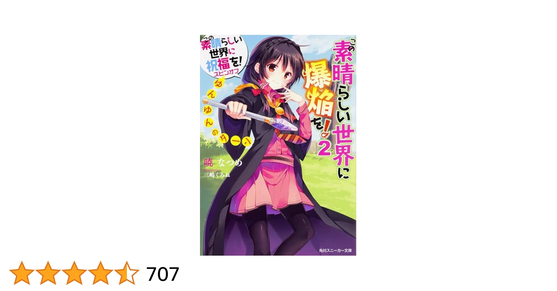 この素晴らしい世界に祝福を!  全巻　スピンオフ付き この素晴らしい世界に祝福を! スピンオフ ライトノベル 1-6巻