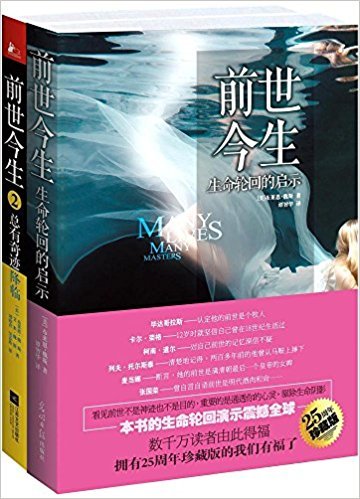 前世今生:生命轮回的启示 (珍藏版)+总有奇迹降临 (套2册)