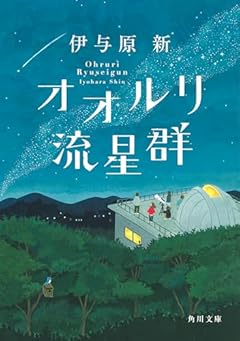 オオルリ流星群 (角川文庫)