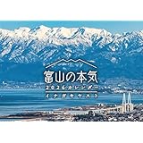 【Amazon.co.jp 限定】富山の本気2026カレンダー (特典: 撮りおろし写真一枚 データ配信) ([カレンダー])