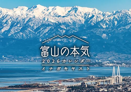 【Amazon.co.jp 限定】富山の本気2026カレンダー (特典: 撮りおろし写真一枚 データ配信)