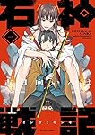 石神戦記(1) (アクションコミックス) | 古日向いろは |本 | 通販
