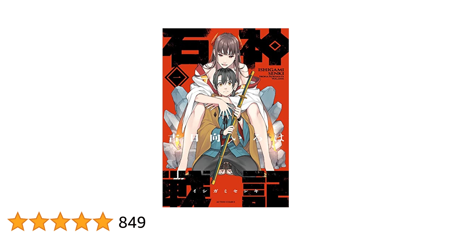 石神戦記(1) (アクションコミックス) | 古日向いろは |本 | 通販