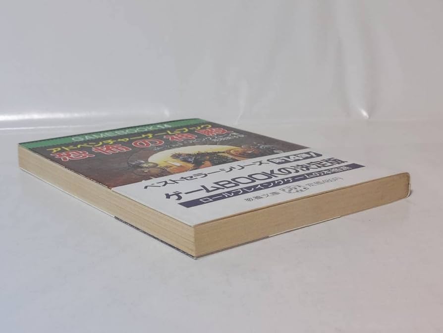 アドベンチャーゲームブック/ 恐怖の幻影 初版 帯付き アドベンチャーゲームブック/ 恐怖の幻影 初版 帯付き - メルカリ