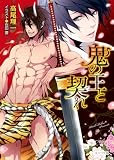 鬼の王と契れ【SS付き電子限定版】 (キャラ文庫)