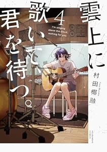 雲上に歌いて、君を待つ。　４巻 (芳文社コミックス)