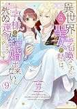 異世界に召喚された(偽)聖女の私は、王子様と結婚出来ないと死ぬ運命のようです(9) (コイパレ)