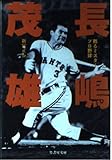 長嶋茂雄 甦るミスタープロ野球 (竹書房文庫)