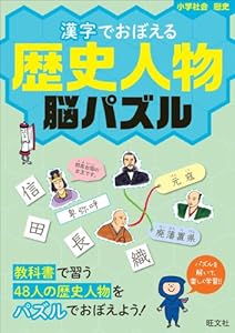 本の漢字でおぼえる歴史人物脳パズル (漢字脳パズル)の表紙