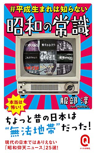 無料電子書籍 おすすめ #平成生まれは知らない 昭和の常識 (イースト新書Q) バイ
