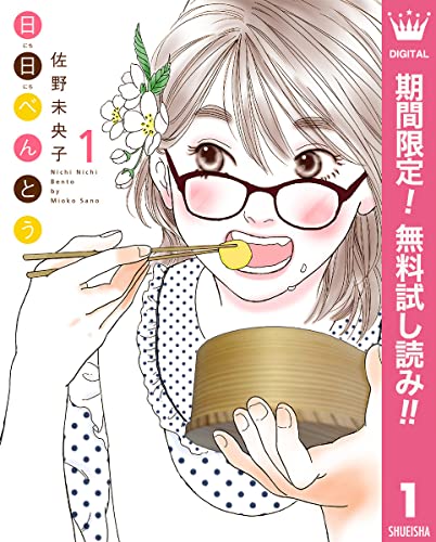 日日(にちにち)べんとう【期間限定無料】 1 (マーガレットコミックスDIGITAL)