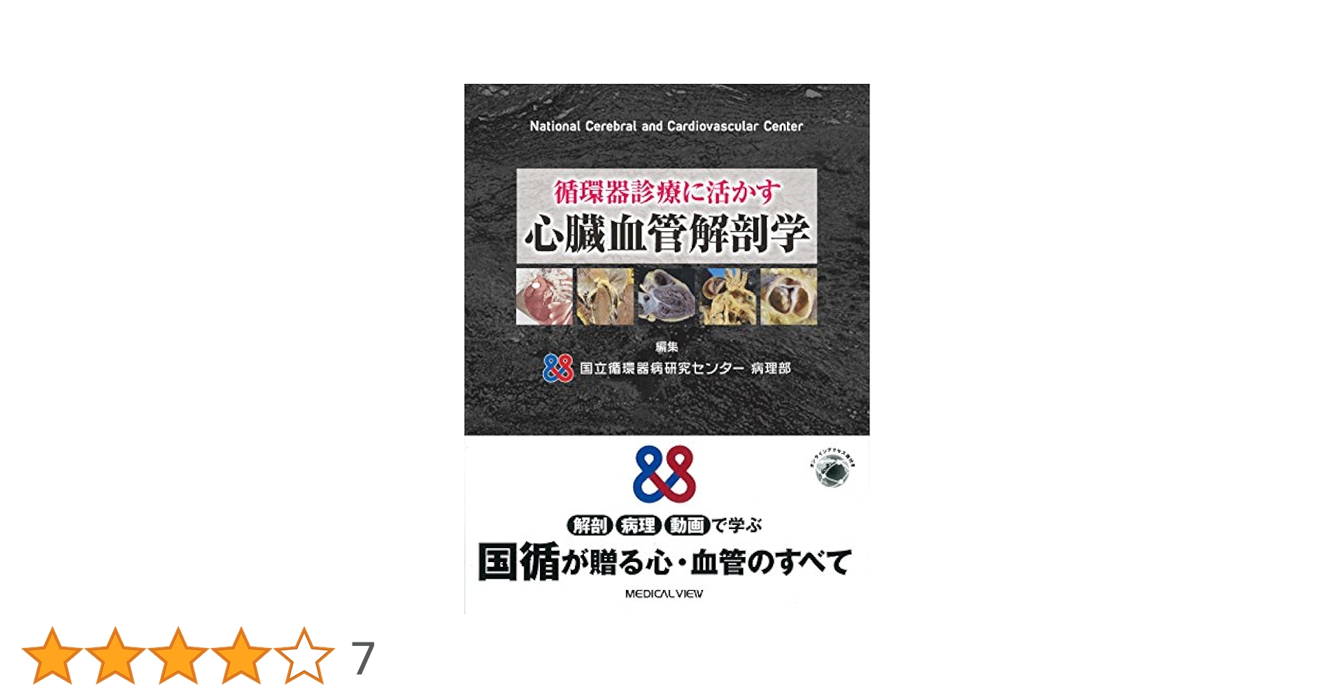 循環器診療に活かす心臓血管解剖学 メジカルビュー社｜循環器内科｜循環器診療に活かす 心臓血管
