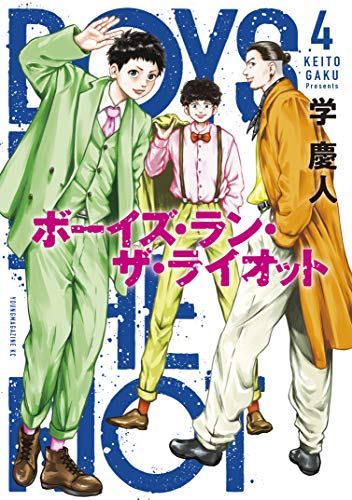『ボーイズ・ラン・ザ・ライオット』4巻