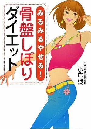 Amazon.co.jp: みるみるやせる! 骨盤しぼりダイエット : 小倉 誠: 本