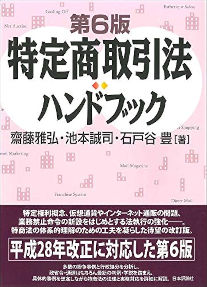 特定商取引法ハンドブック 第6版 | 齋藤雅弘, 池本誠司, 石戸谷