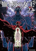 血と灰の女王 (全25巻) Kindle版